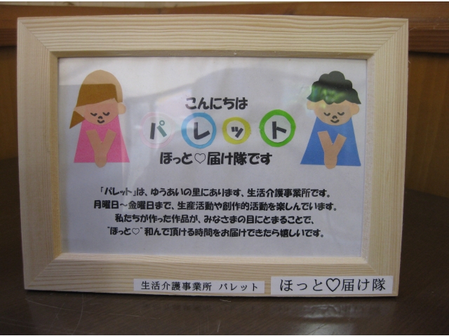 『ほっと♡届け隊』はこういった活動をしています！