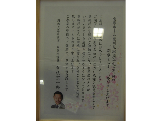 衆議院議員・今枝宗一郎氏よりお祝いのメッセージ
