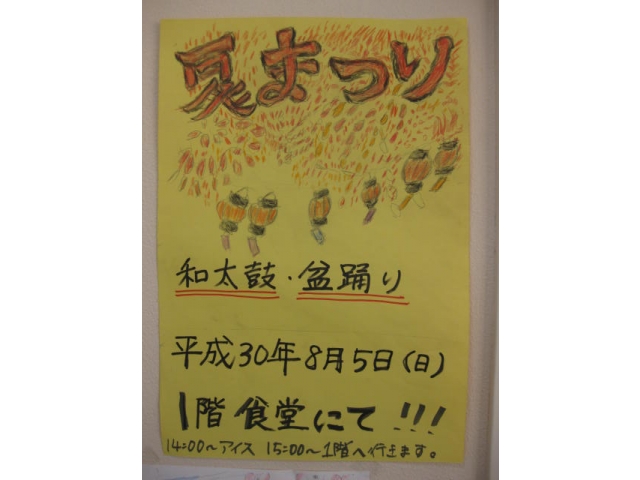 利用者様が絵と夏祭りの字を描いて下さいました。
