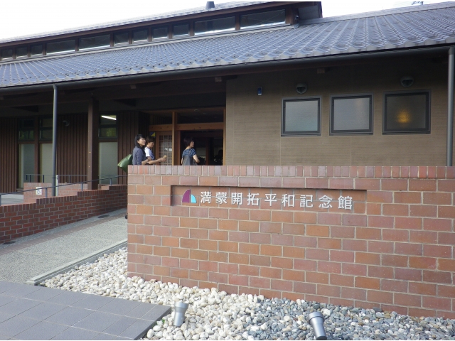 満蒙開拓平和記念館