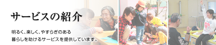 サービスの紹介