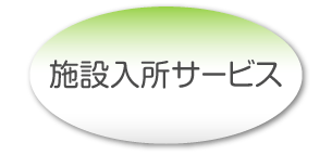 施設入所サービス