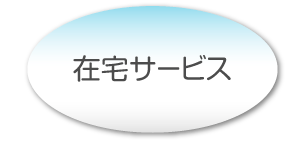 在宅サービス