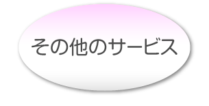 その他のサービス