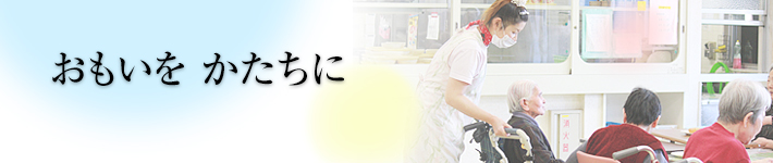 おもいを　かたちに